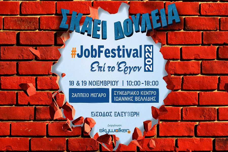 Έρχεται το #JobFestival 2022 στις 18 & 19 Νοεμβρίου σε Αθήνα και Θεσσαλονίκη