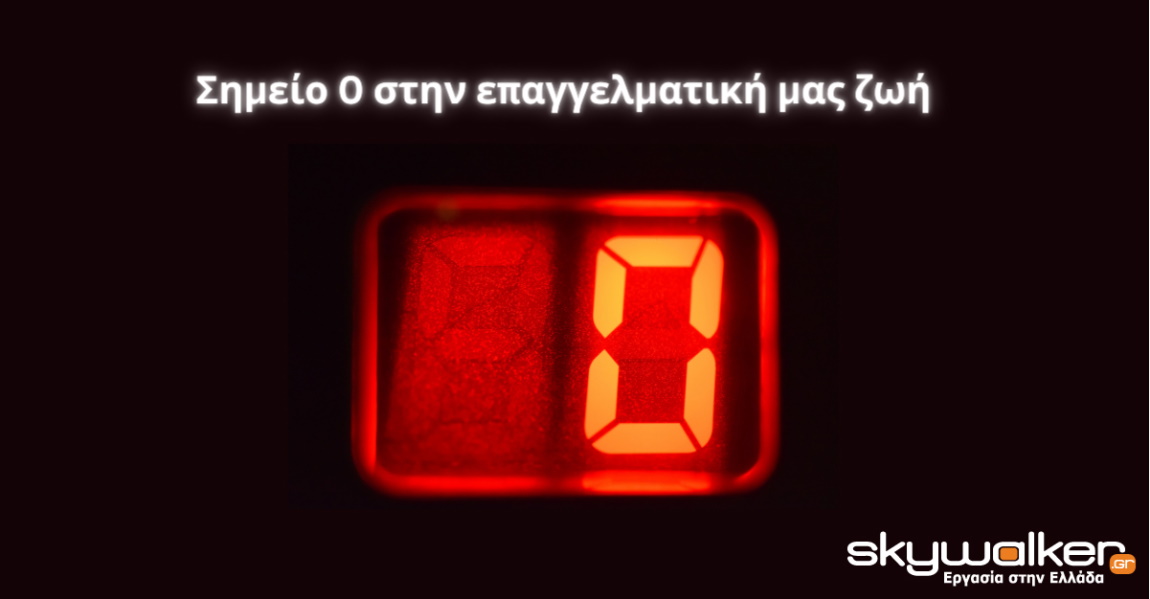 Σημείο μηδέν στην επαγγελματική μας ζωή